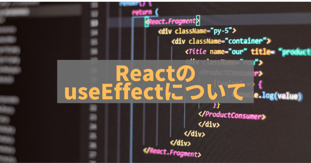 備忘録: React useEffectの実行条件と実行タイミング
